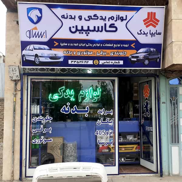 عکس لوازم یدکی کاسپین شهرک الهیه زنجان