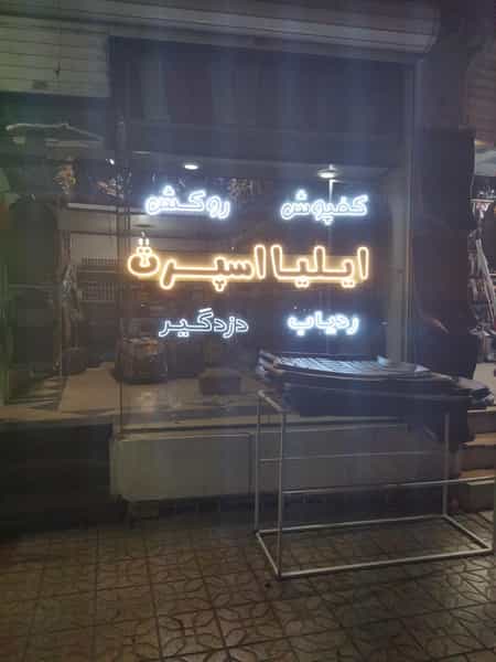 عکس ایلیا اسپرت.حیدری در قلعه بنه بازار همدان