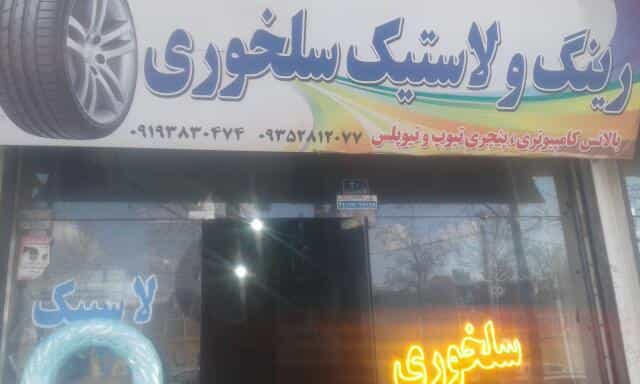 عکس لاستیک فروشی سلخوری 2 در عارف قزوین