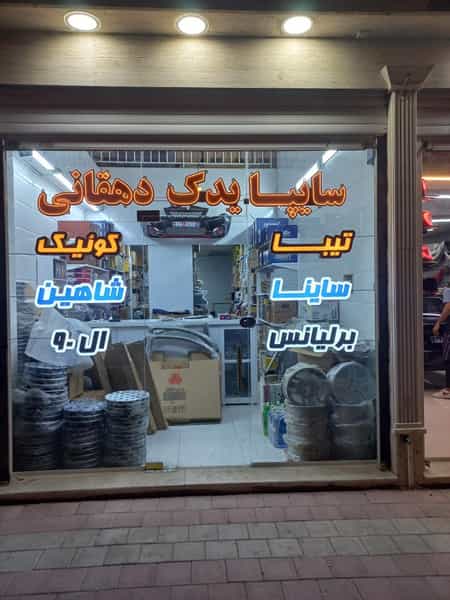 عکس سایپا یدک دهقانی در کنسولگری بندرعباس