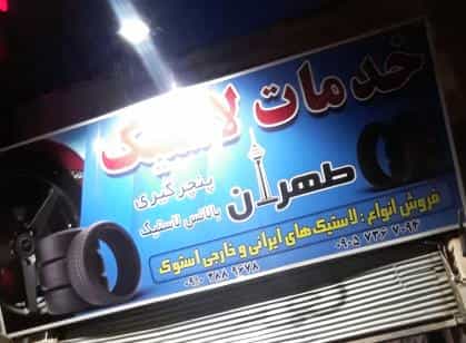 عکس خدمات رینگ ولاستیک واپاراتی و بالانس طهران در توس نوذر سنندج