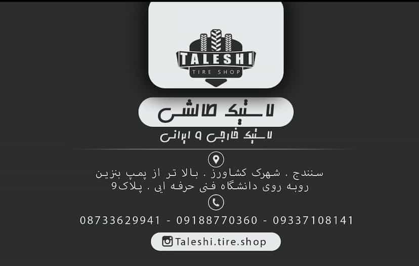 عکس فروشگاه لاستیک طالشی در کشاورز سنندج