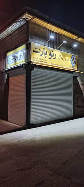 عکس قطعات یدکی رنو پارت شهرک صنعتی تعمیرکاران سنندج