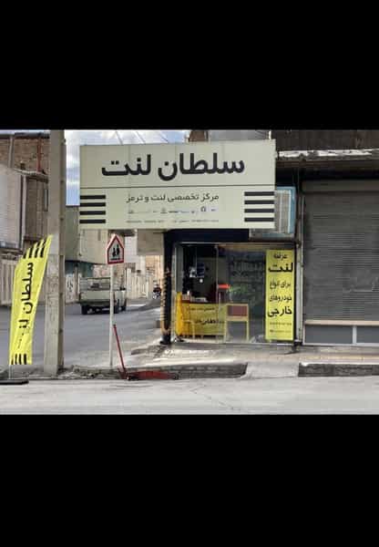 عکس مرکز تخصصی لنت‌ترمز سلطان در گلدیس خرم‌آباد