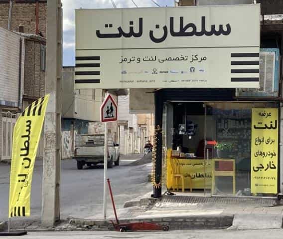 عکس مرکز تخصصی لنت‌ترمز سلطان در گلدیس خرم‌آباد