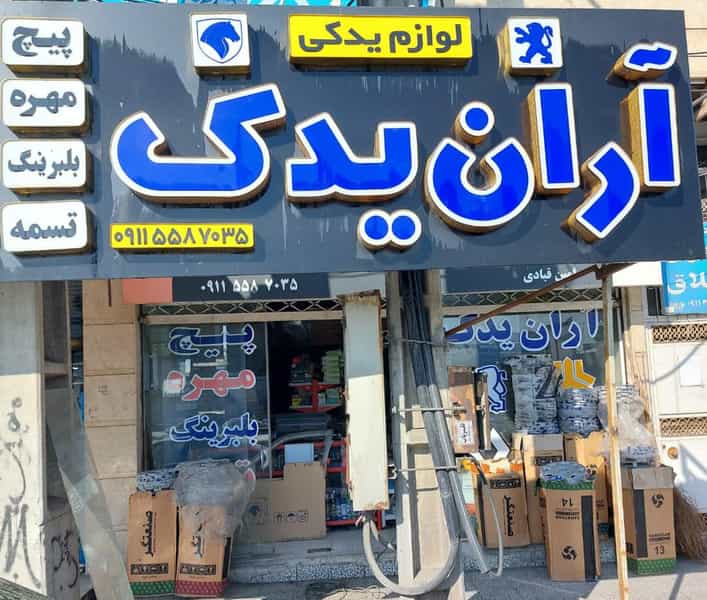 عکس آران یدک آمل در ملت آباد آمل