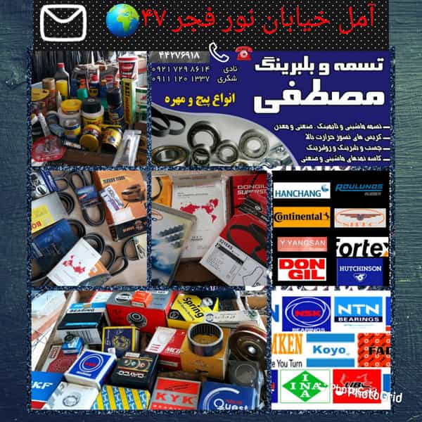عکس فروشگاه بلبرینگ ، تسمه ، پیچ و مهره مصطفی در عزیزی آمل