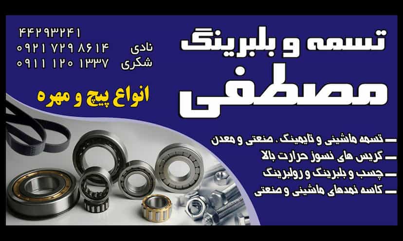 عکس فروشگاه بلبرینگ ، تسمه ، پیچ و مهره مصطفی در عزیزی آمل