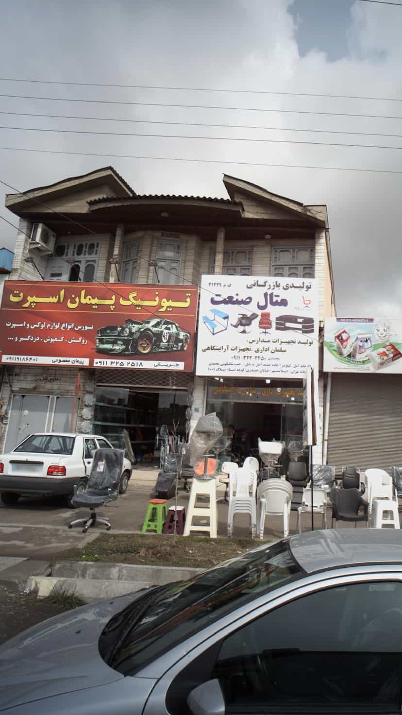 عکس تیونیگ پیمان اسپرت در ملت آباد آمل