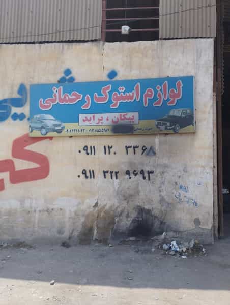 عکس استوک فروشی رحمانی در ملت آباد آمل