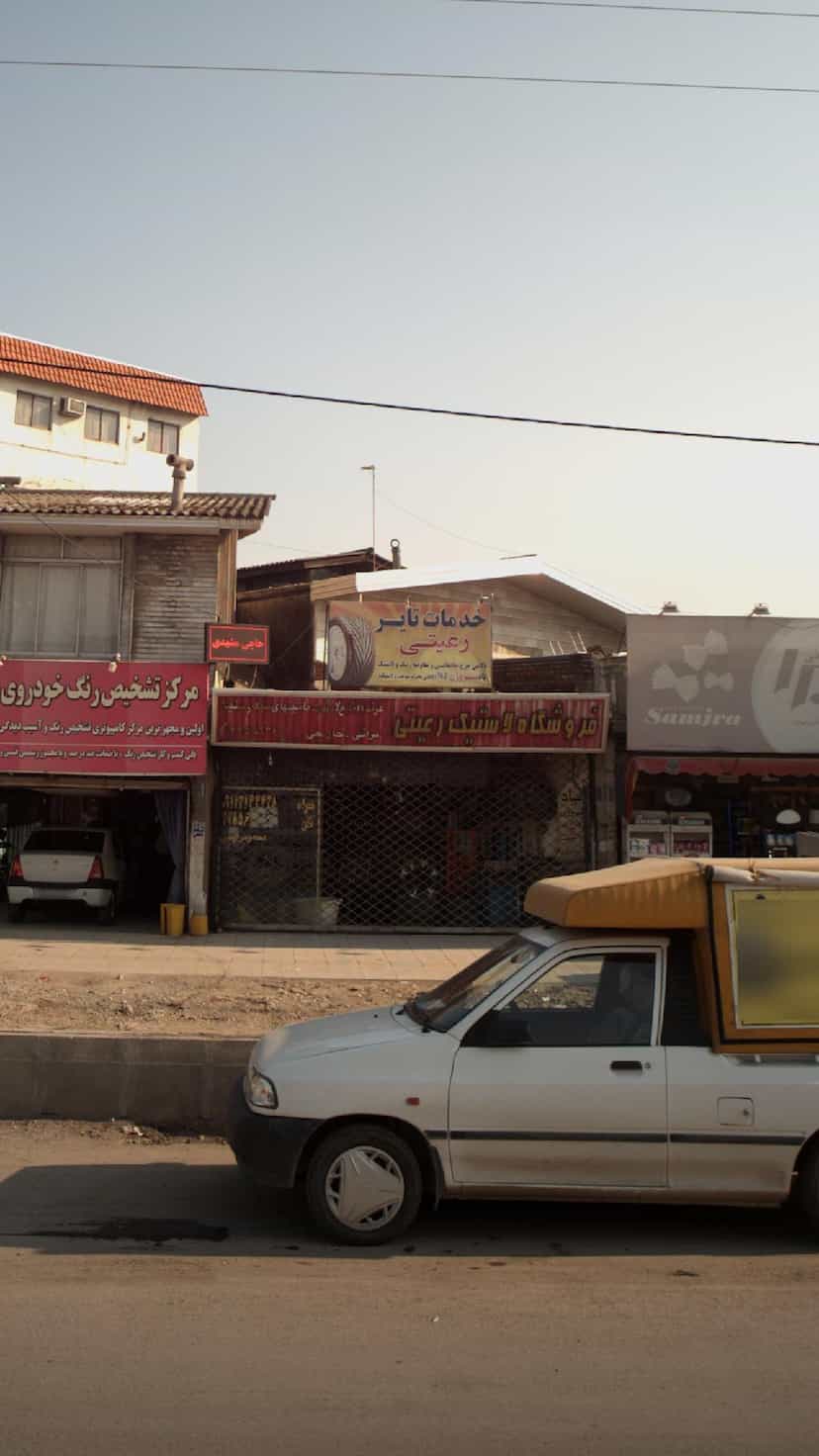 عکس فروشگاه لاستیک رعیتی در آلاله بابل