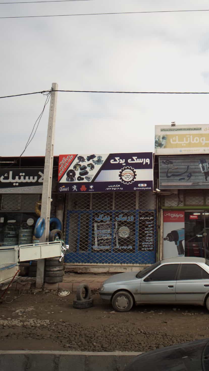 عکس ورسک یدک در کتی شرقی بابل