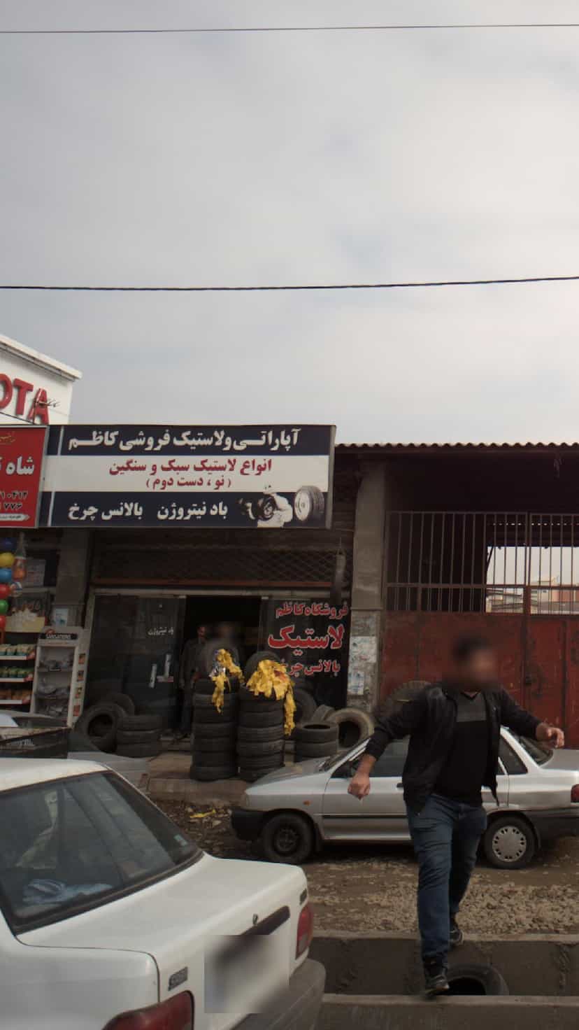 عکس آپاراتی و لاستیک فروشی کاظم در کتی شرقی بابل