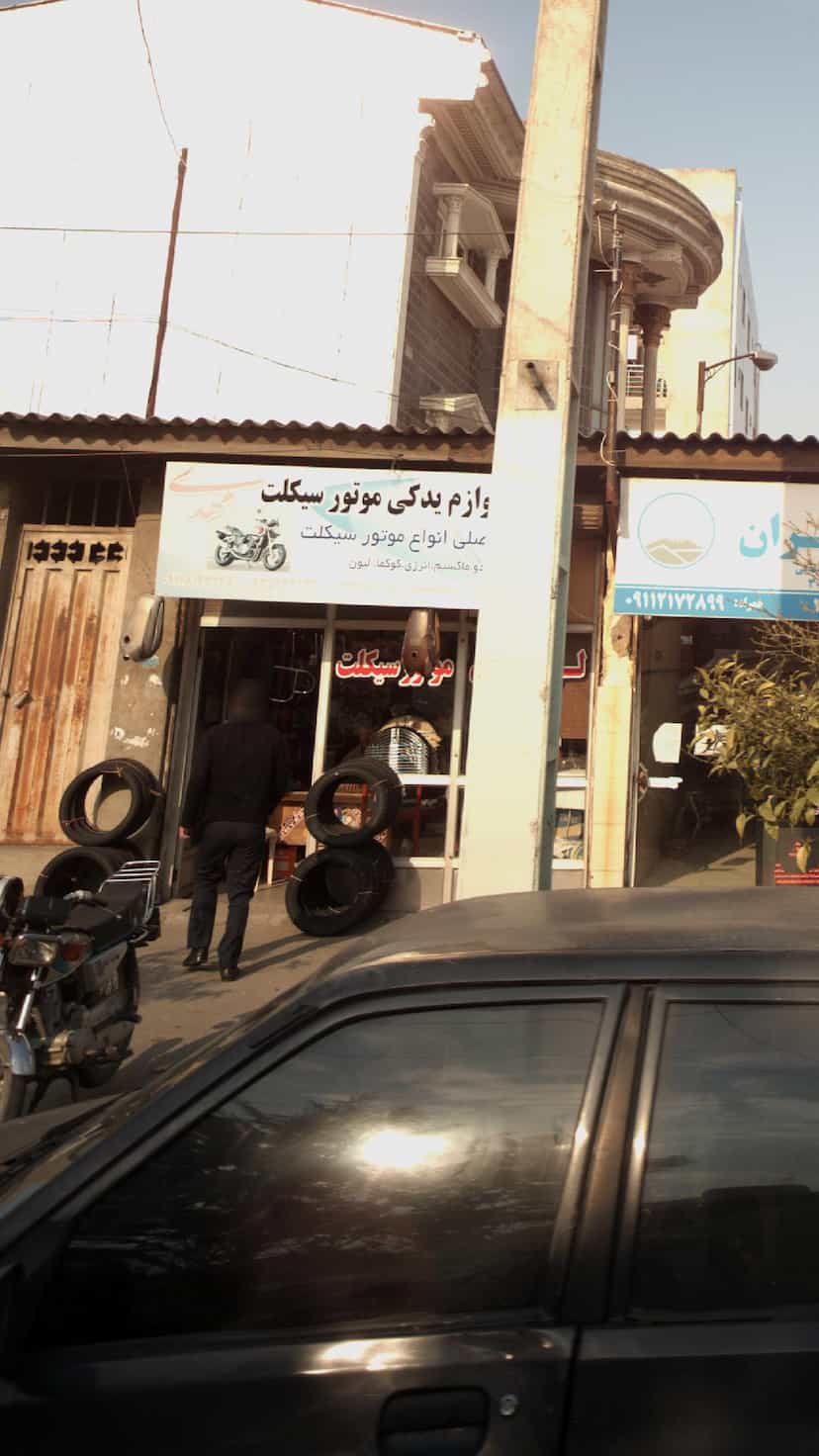عکس قطعات و لوازم یدکی موتور سیکلت مهدی در کاظم بیگی بابل