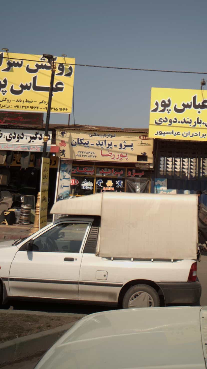 عکس لوازم یدکی پور رضا در موزیرج شمالی بابل