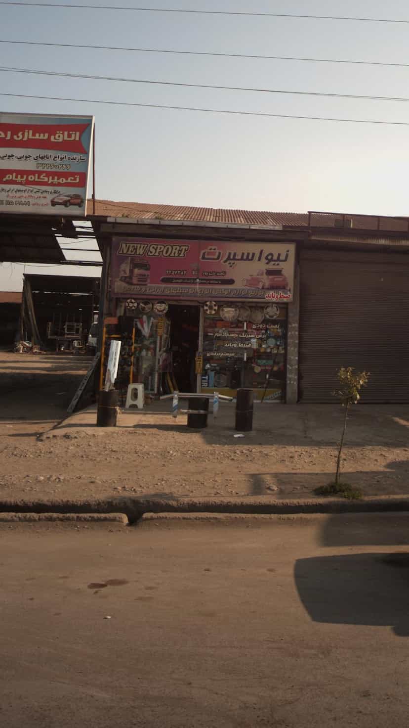 عکس فروشگاه نیو اسپرت در کتی شرقی بابل