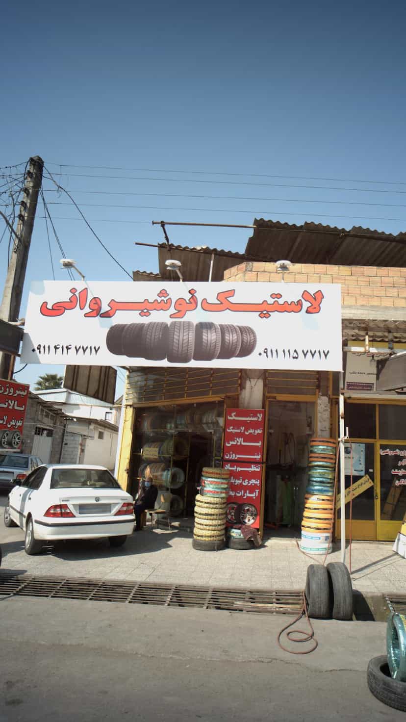 عکس لاستیک نوشیروانی در چمران بابل