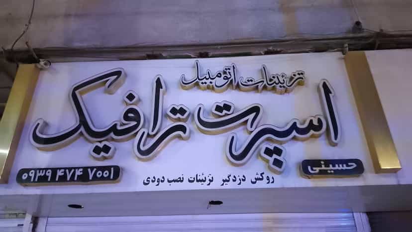 عکس تزیینات اتومبیل اسپرت ترافیک در طالقانی بابل