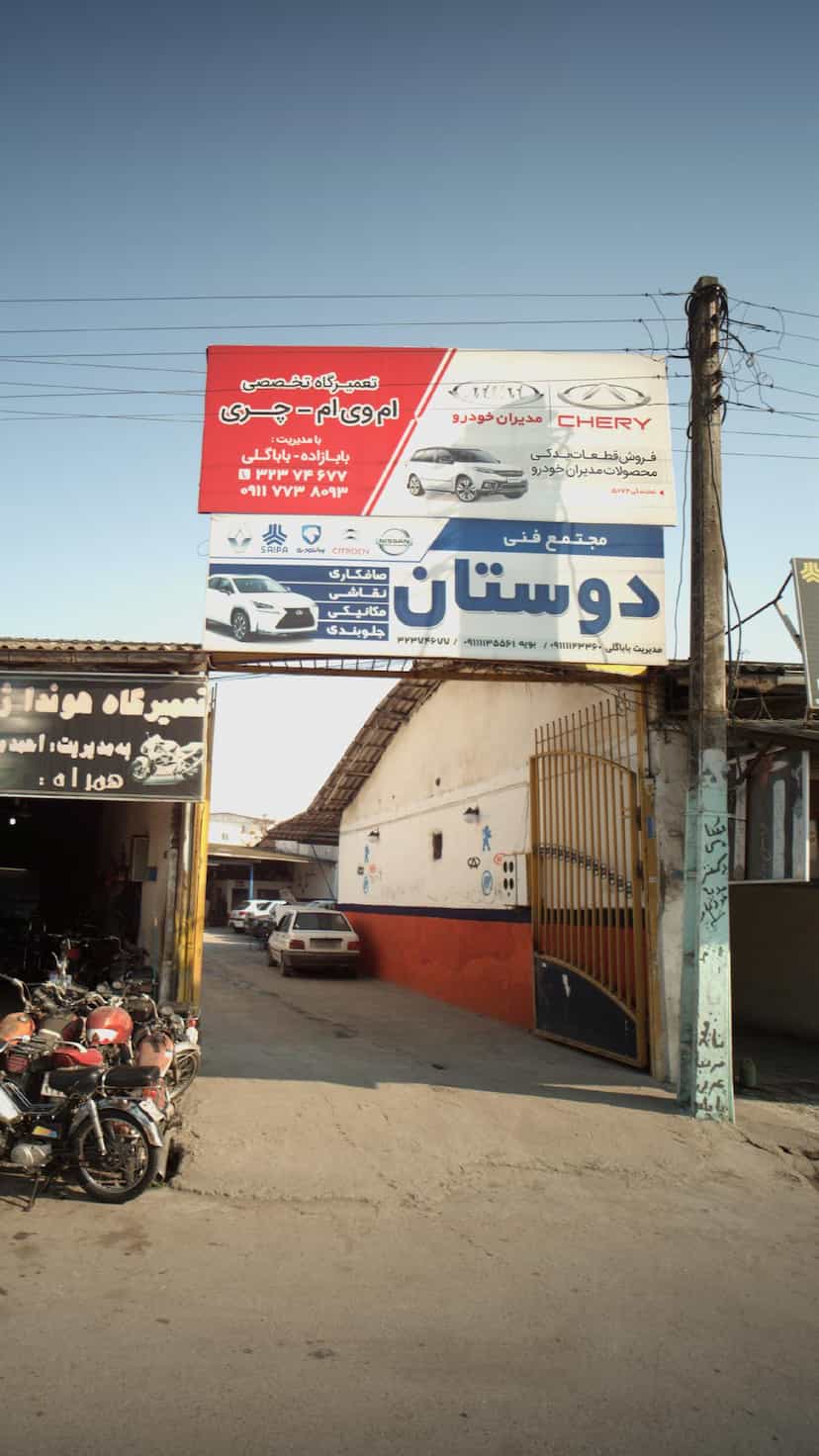 عکس مجتمع فنی دوستان در کاظم بیگی بابل