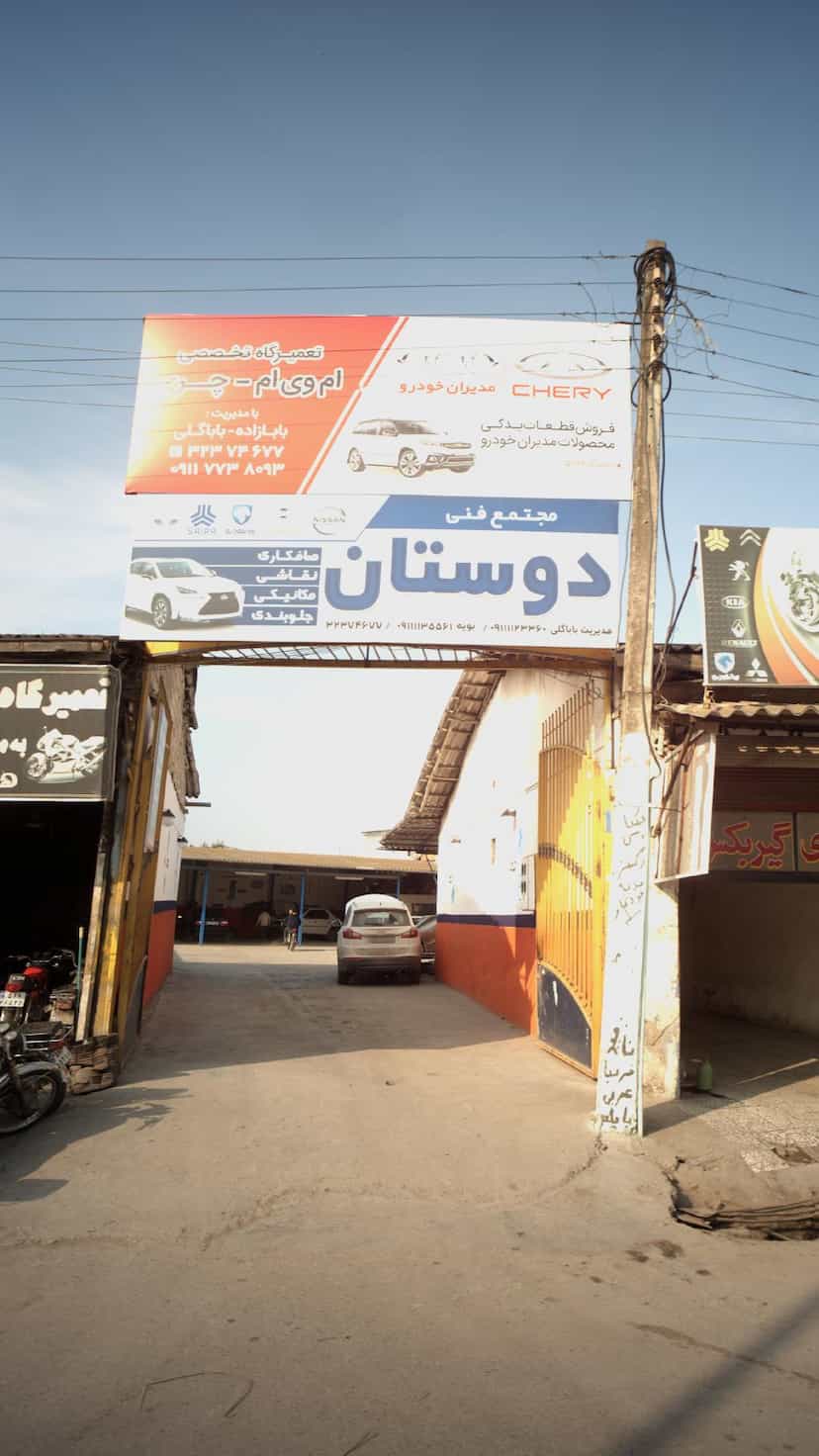 عکس مجتمع فنی دوستان در کاظم بیگی بابل