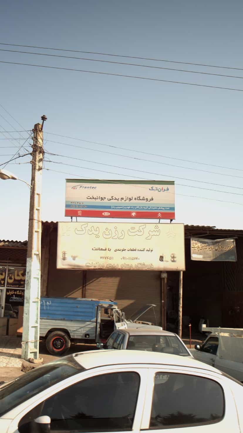 عکس فروشگاه لوازم یدکی جوانبخت در کاظم بیگی بابل