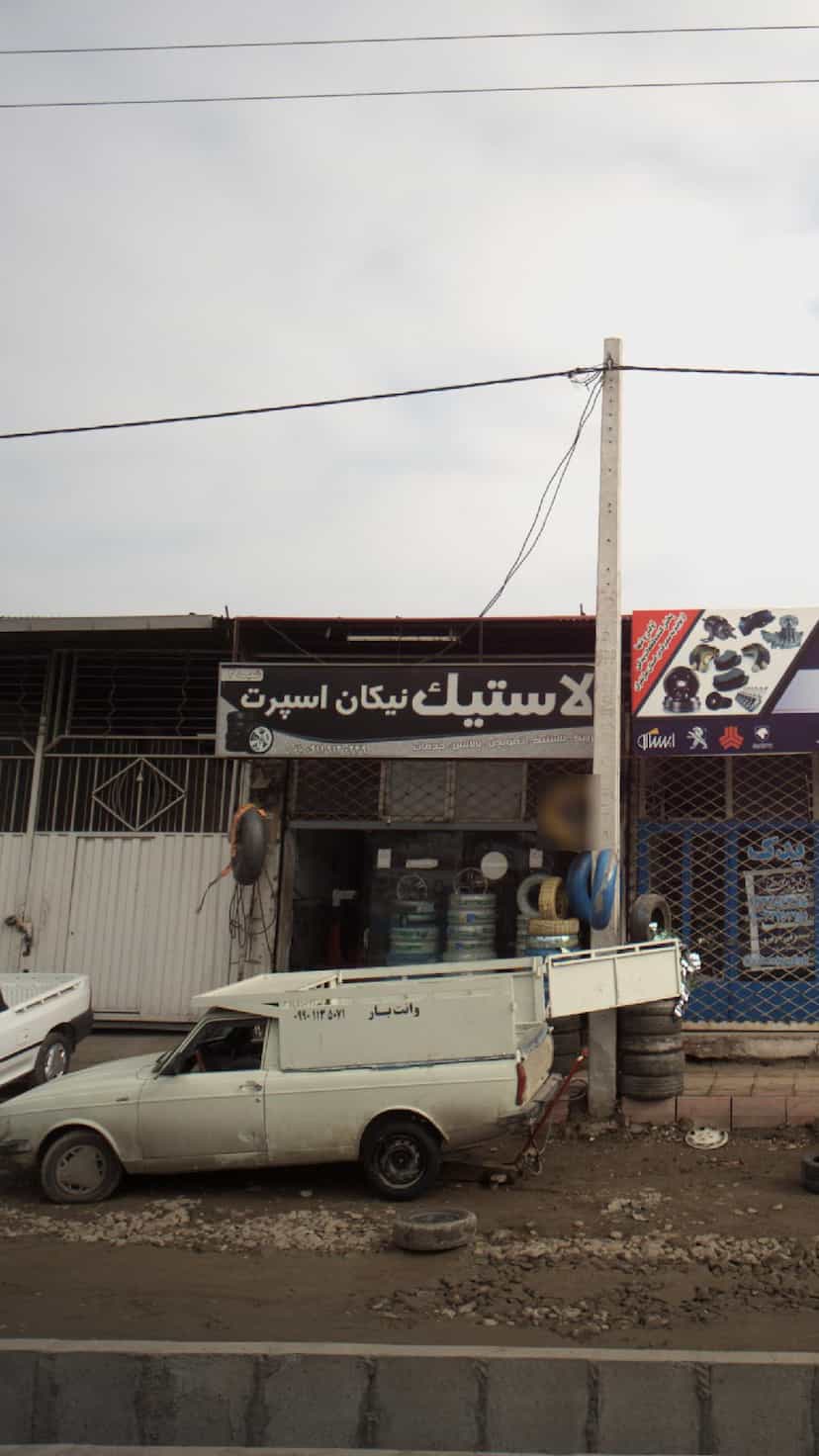 عکس لاستیک نیکان اسپرت در کتی شرقی بابل
