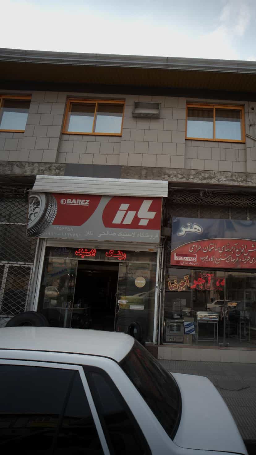 عکس فروشگاه لاستیک صالحی در مراد بیگ بابل