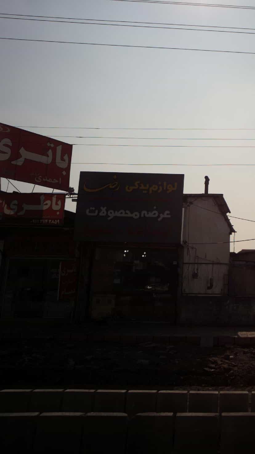 عکس لوازم یدکی رضا در کتی شرقی بابل