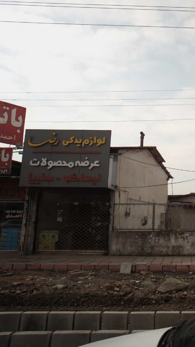 عکس لوازم یدکی رضا در کتی شرقی بابل