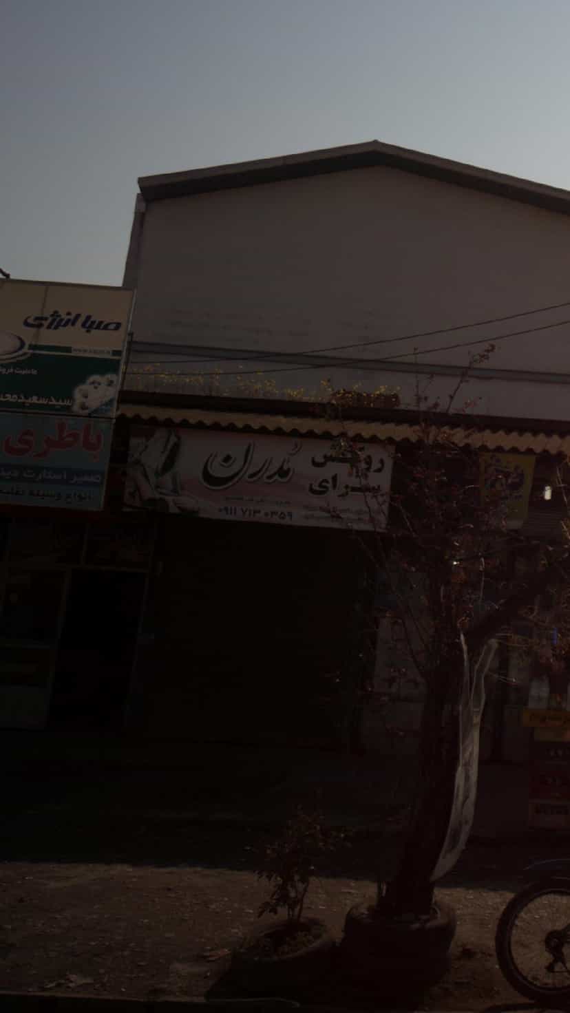 عکس روکش سرای مُدرن در کاظم بیگی بابل