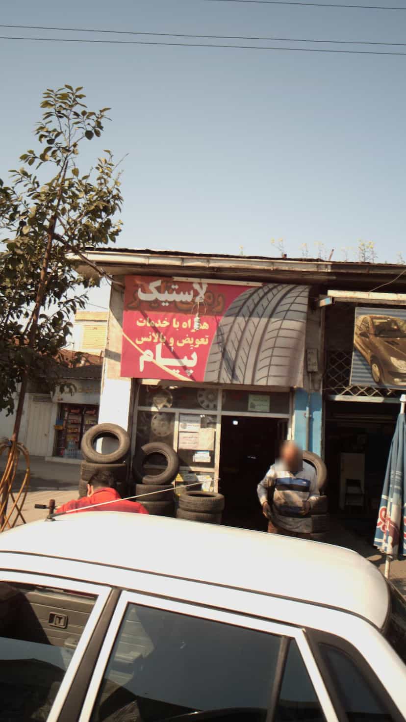 عکس لاستیک پیام در مراد بیگ بابل