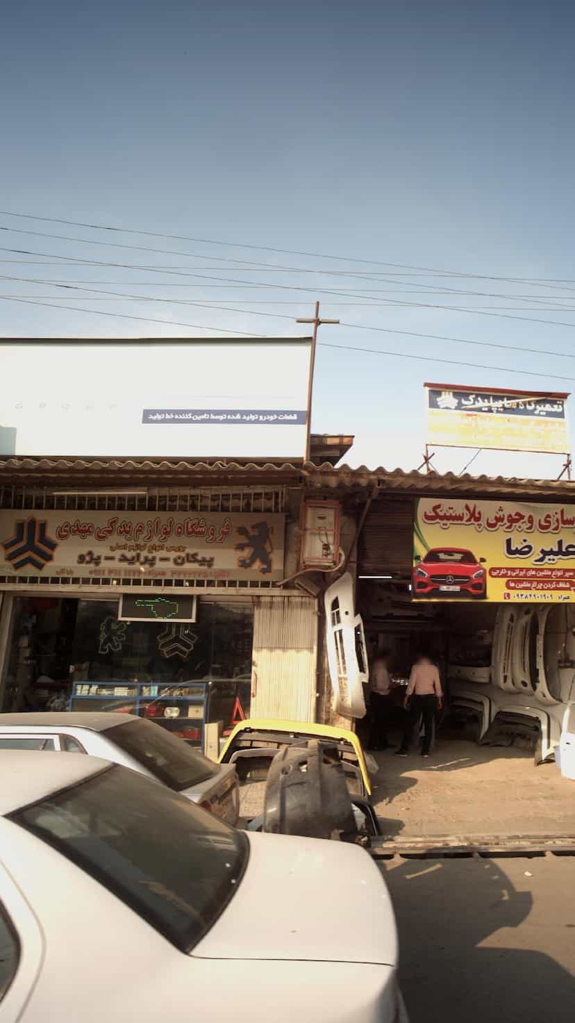 عکس فروشگاه لوازم یدکی مهدی در کاظم بیگی بابل