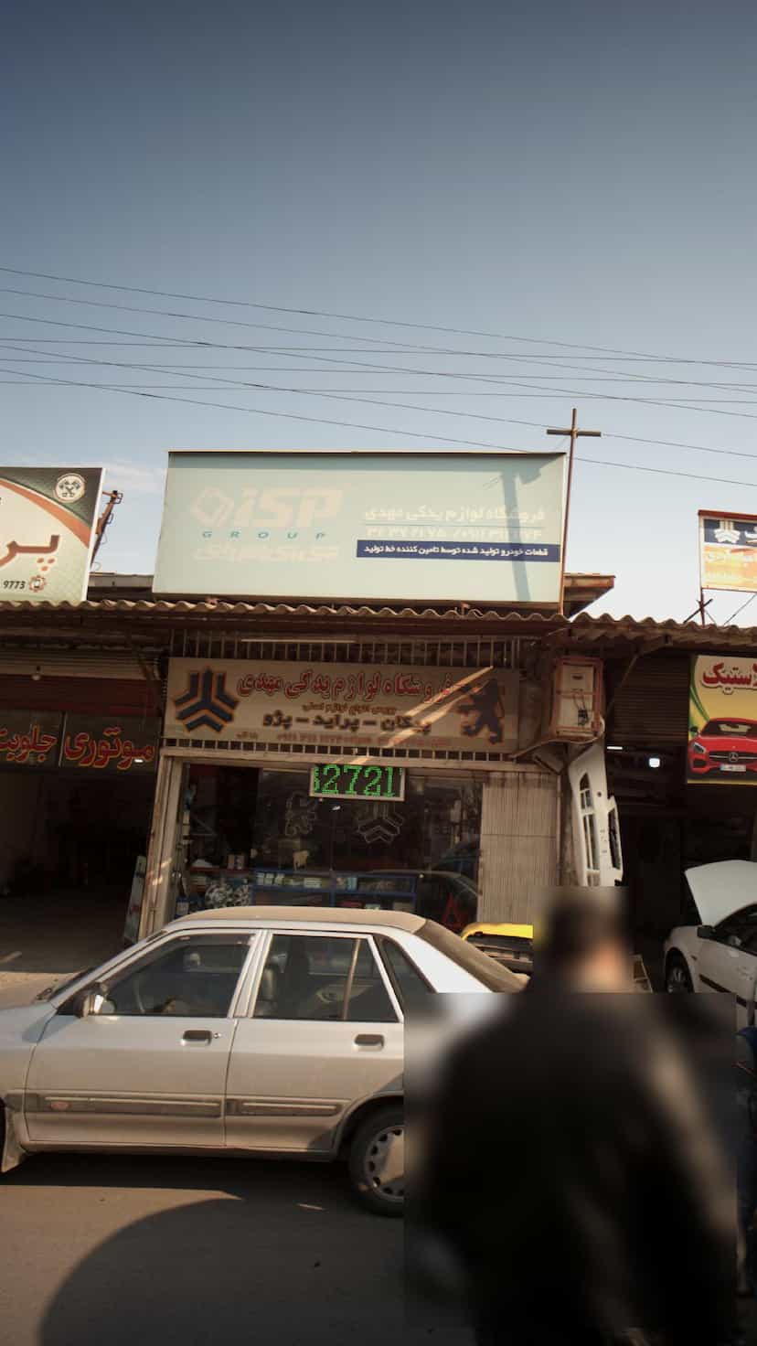 عکس فروشگاه لوازم یدکی مهدی در کاظم بیگی بابل