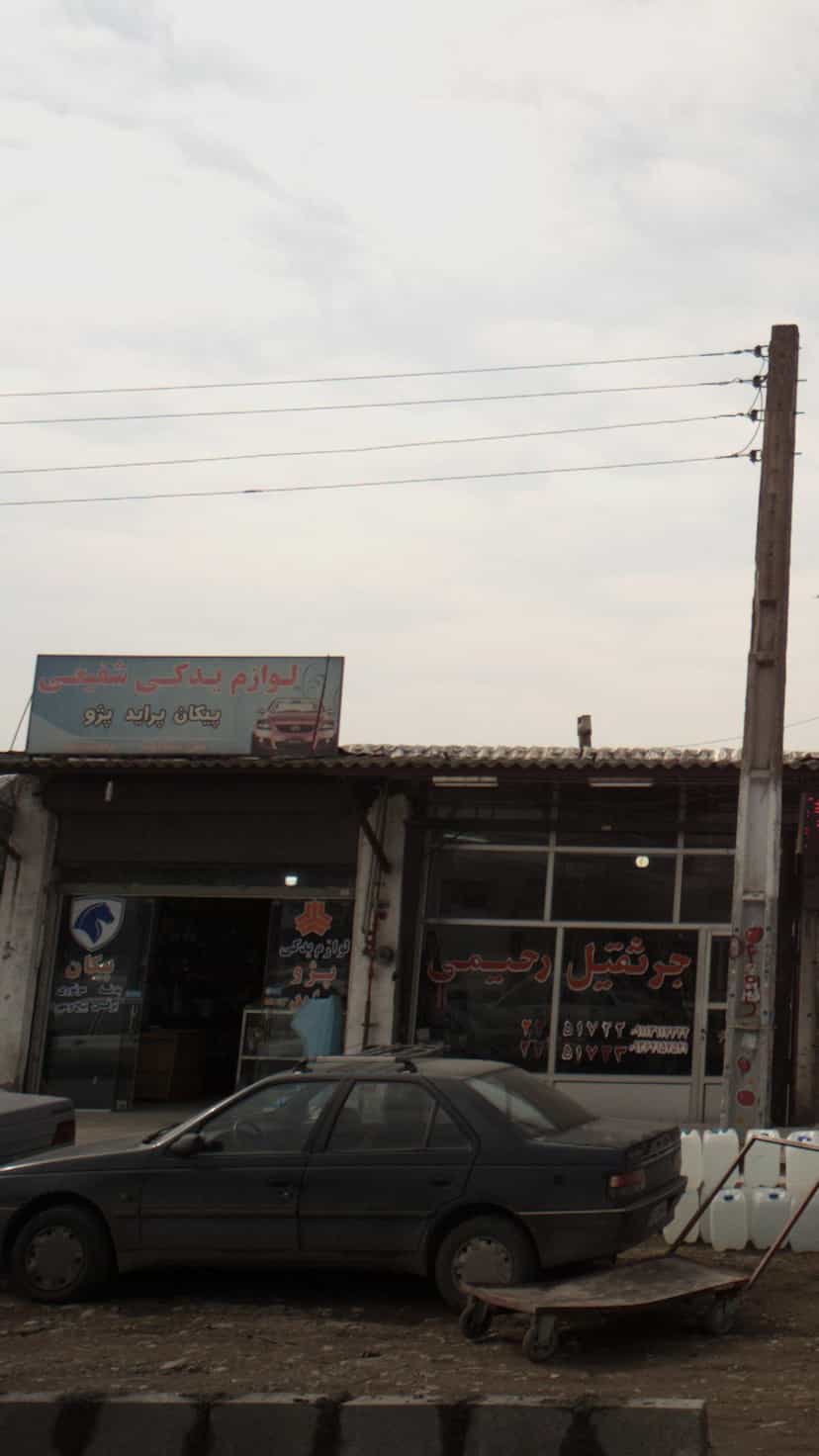 عکس لوازم یدکی شفیعی در کتی شرقی بابل