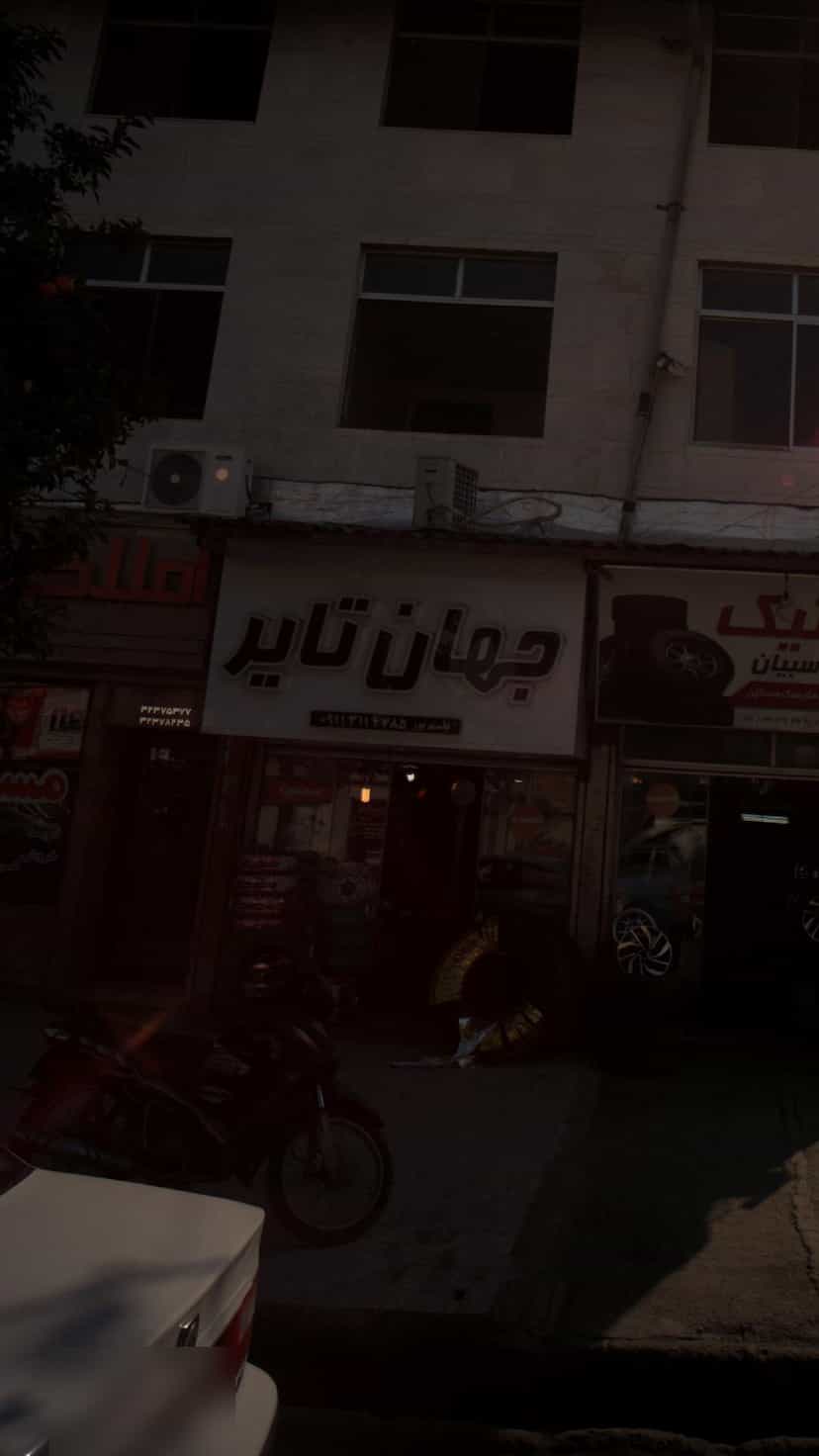 عکس جهان تایر در مراد بیگ بابل