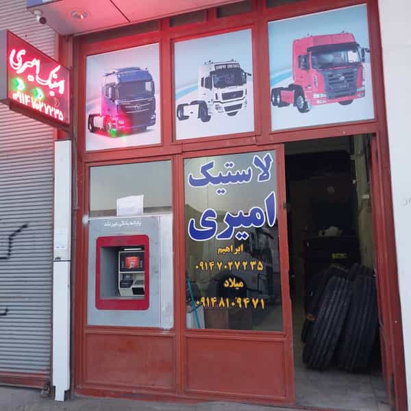 عکس فروشگاه لاستیک امیری در سینا فاز ۱ اردبیل