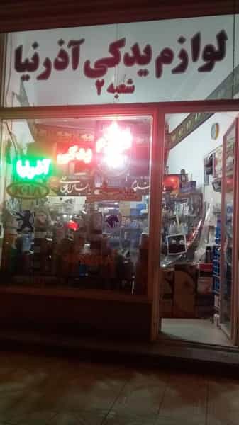 عکس لوازم یدکی آذرنیا در کارشناسان فاز ۲ اردبیل