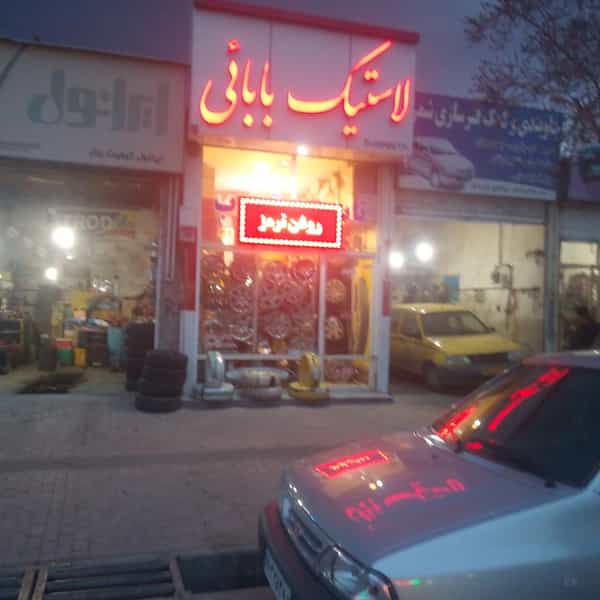 عکس فروشگاه لاستیک بابائی در رسول اکرم اردبیل