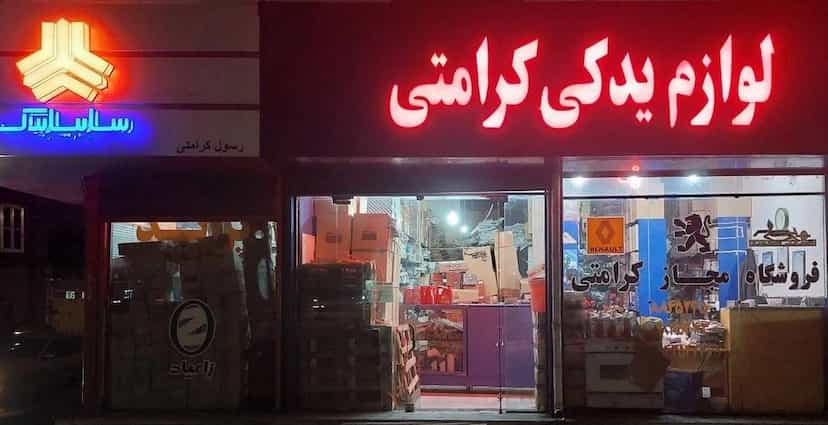 عکس نمایندگی سایپا یدک حاج رسول کرامتی در دانش آباد اردبیل