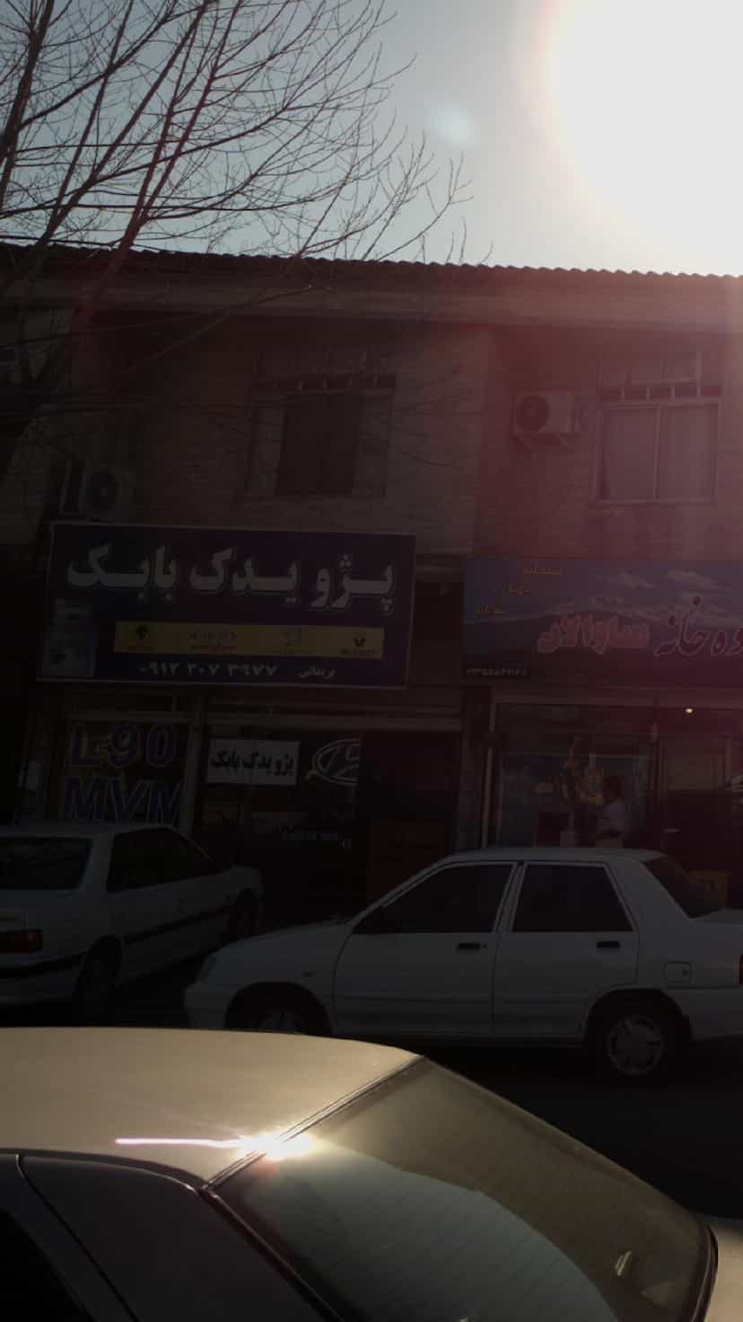 عکس پژو یدک بابک در امامزداه شاهزاده حسین ساری