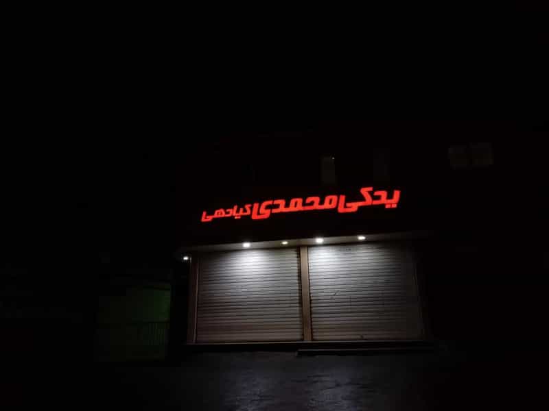 عکس یدکی محمدی کیادهی در دارداری ساری