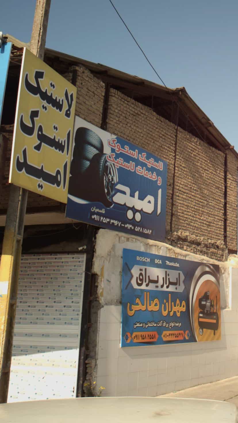 عکس لاستیک استوک و خدمات لاستیک امید در شرف آباد ساری