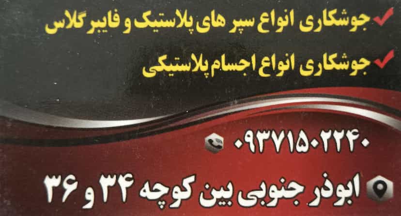 عکس سپرسازی طاها در زور آباد کرمان
