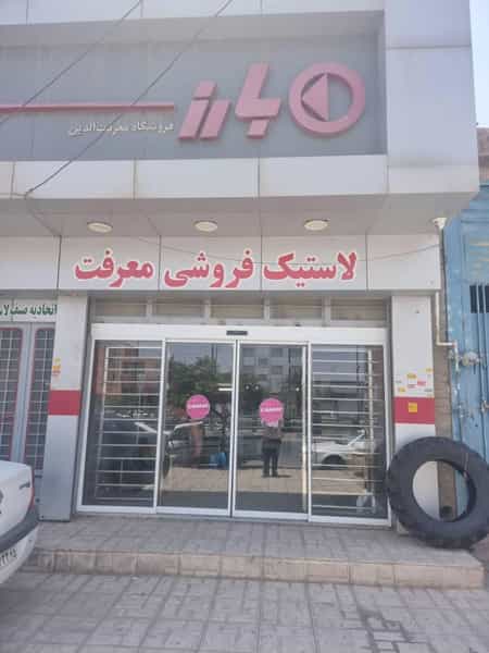 عکس لاستیک فروشی معرفت در زور آباد کرمان