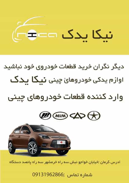 عکس لوازم یدکی خودروهای چینی جیلی جک لیفان برلیانس ام‌وی‌ام MVM موتوری زیربندی بدنه Geely jac Lifan در ابوذر کرمان