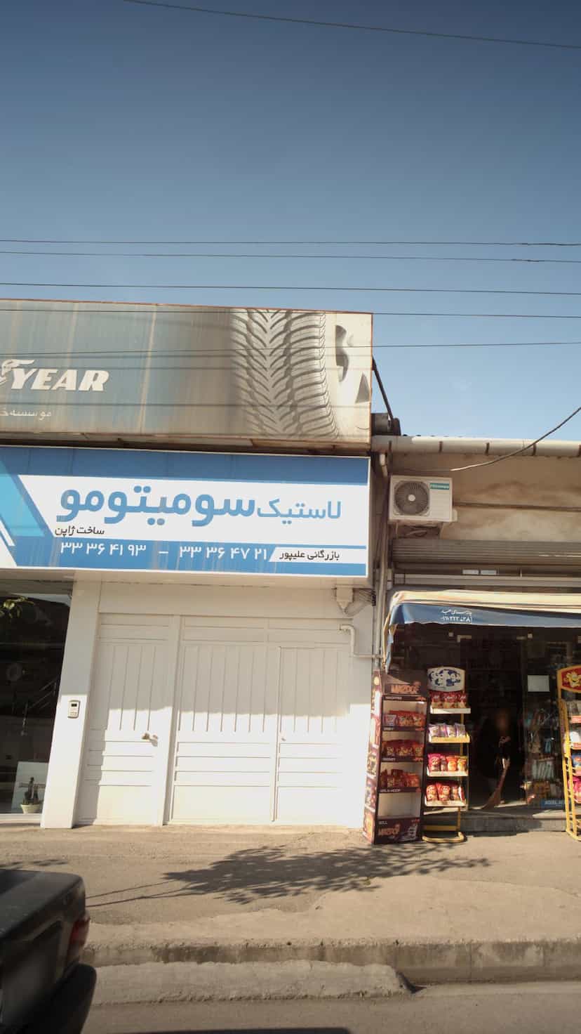 عکس لاستیک سومیتومو در امامزداه شاهزاده حسین ساری