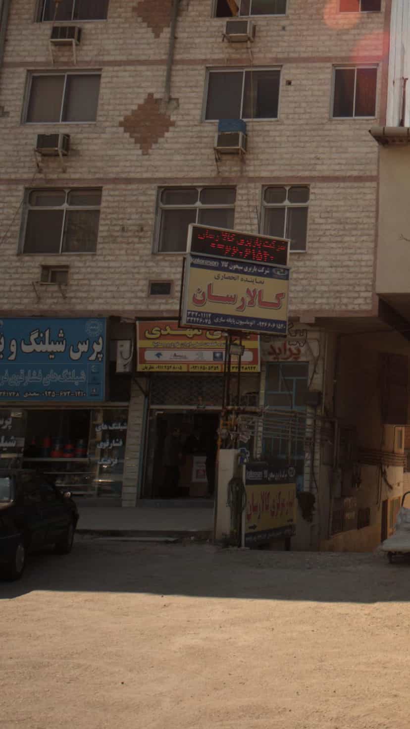 عکس یدکی مهدی در آیت الله طالقانی ساری