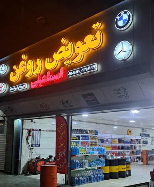 عکس تعویض روغن اسماعیلی کوی ذغال سنگ کرمان