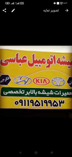 عکس فروشگاه شیشه اتومبیل عباسی تعمیر شیشه بالابر وقفل اینه کوی برق ساری