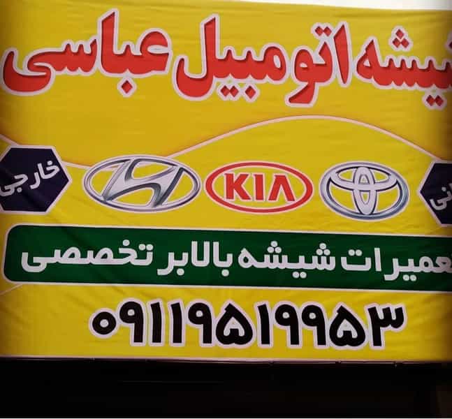 عکس فروشگاه شیشه اتومبیل عباسی تعمیر شیشه بالابر وقفل اینه کوی برق ساری